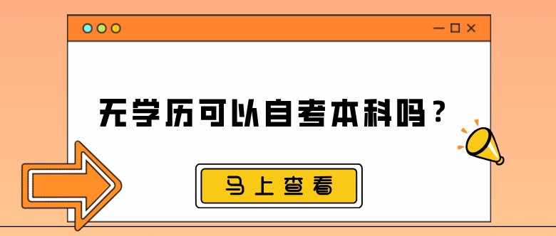 無學歷可以自考本科嗎？