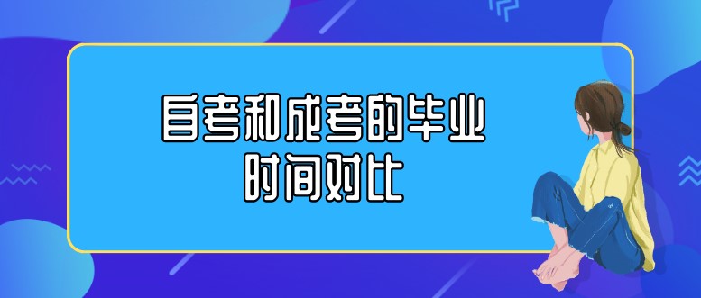 自考和成考的畢業時間對比