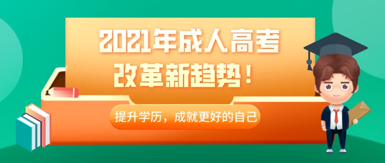 2021年成人高考改革新趨勢，提升學歷要盡早！