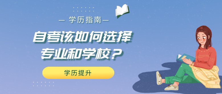 自考該如何選擇專業和學校？