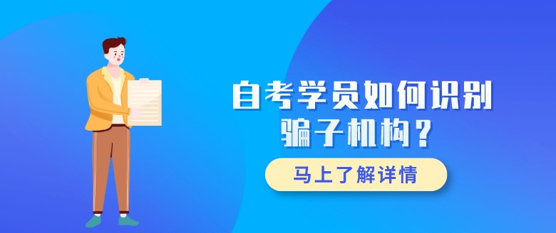 自考學員如何識別騙子機構？