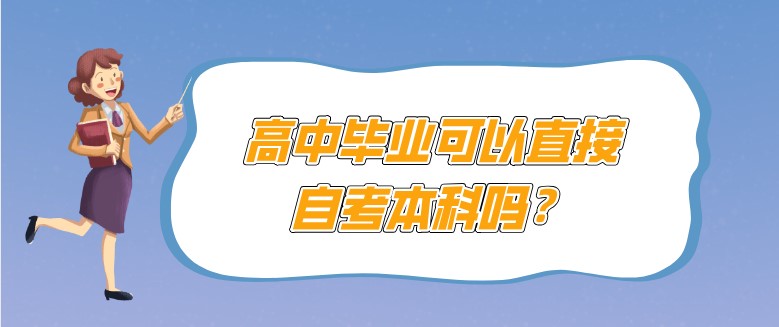 高中畢業可以直接自考本科嗎？