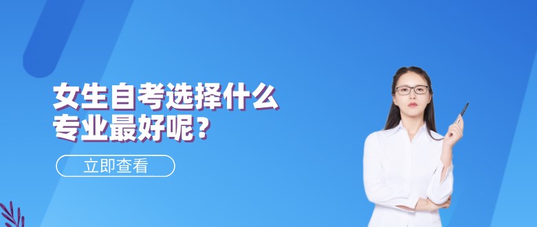 女生自考選擇什么專業最好呢？