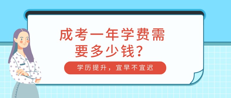 成考一年學費需要多少錢？