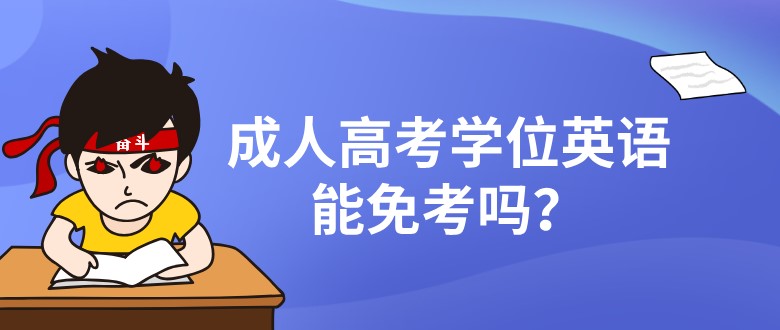 成人高考學(xué)位英語能嗎？