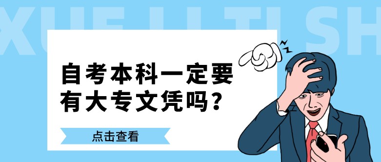 自考本科一定要有大專文憑嗎？