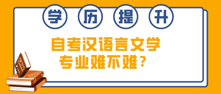 自考漢語言文學專業難不難？