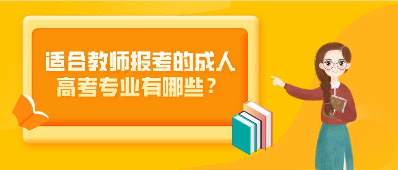 適合教師報考的成人高考專業有哪些？