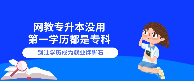 網(wǎng)教專升本沒用，[已屏蔽]學(xué)歷都是專科！