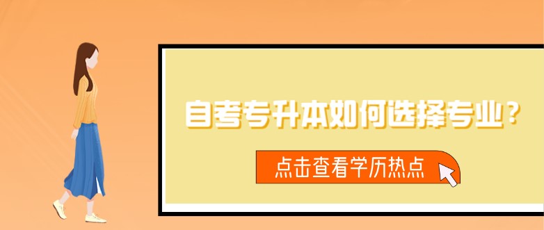 自考專升本如何選擇專業？