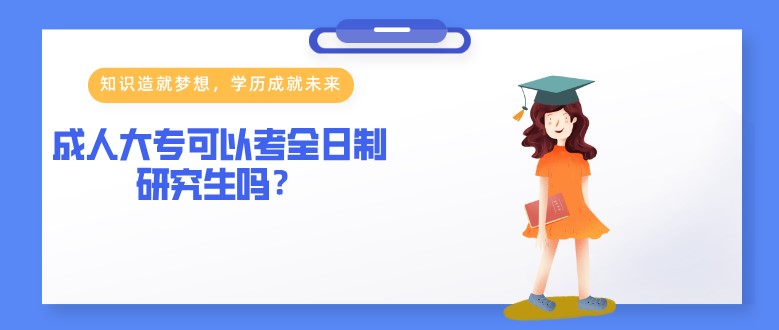 成人大專可以考全日制研究生嗎？