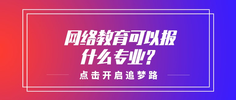 網絡教育可以報什么專業？