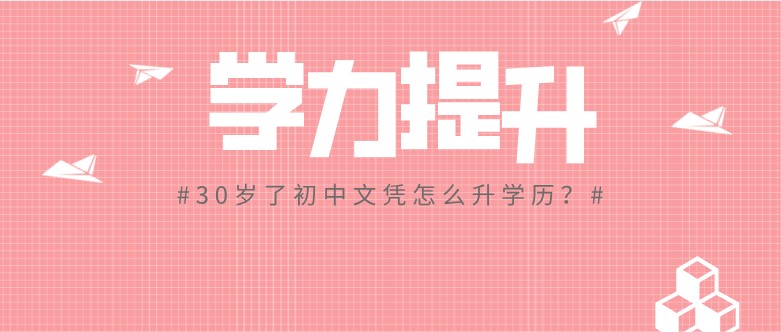 30歲了初中文憑怎么升學歷？