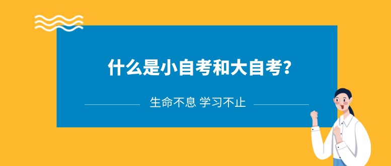 什么是小自考和大自考？文憑一樣嗎？