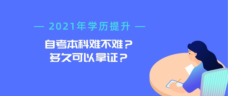 自考本科難不難？多久可以拿證？