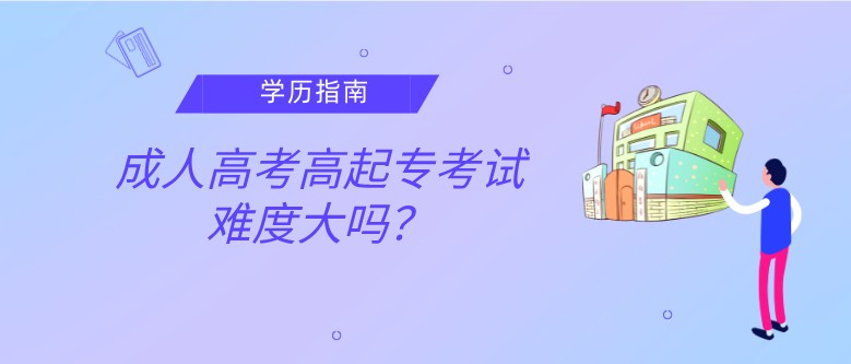 成人高考高起專考試難度大嗎？