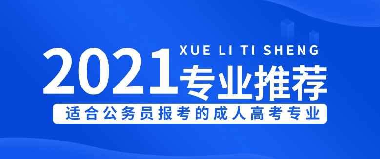 2021年適合公務員報考的成人高考專業推薦