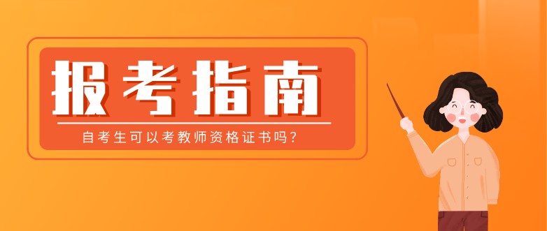 自考生可以考教師資格證書嗎？