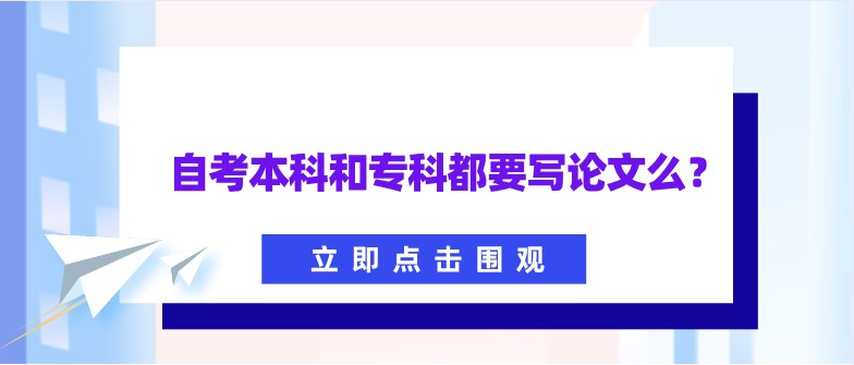 自考本科和專科都要寫論文么？