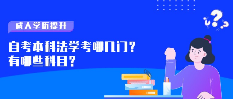 自考本科法學(xué)考哪幾門(mén)？有哪些科目？