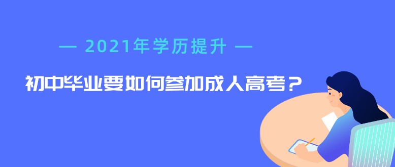 初中畢業(yè)要如何參加成人高考？