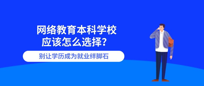 網絡教育本科學校應該怎么選擇？