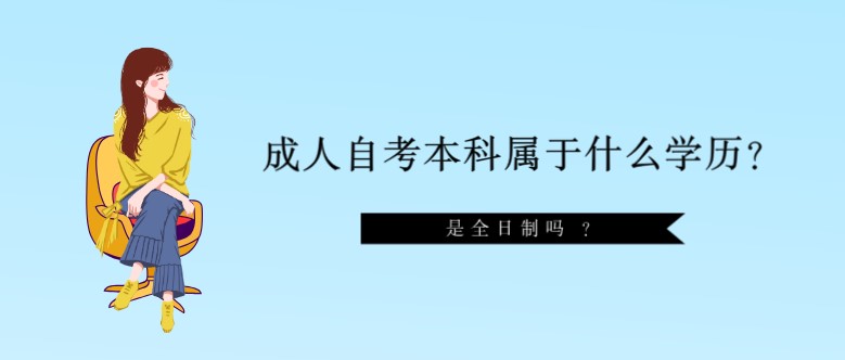 成人自考本科屬于什么學歷？是全日制嗎 ？