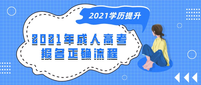 2021年成人高考報(bào)名正確流程