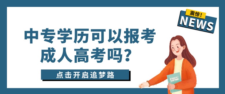 中專學歷可以報考成人高考嗎？