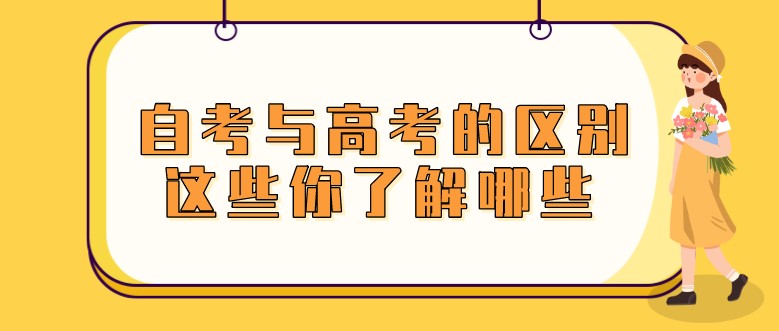 自考與高考的區別，這些你了解哪些？