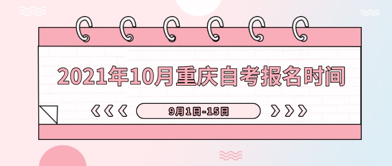 2021年10月重慶自考報名時間：9月1日-15日