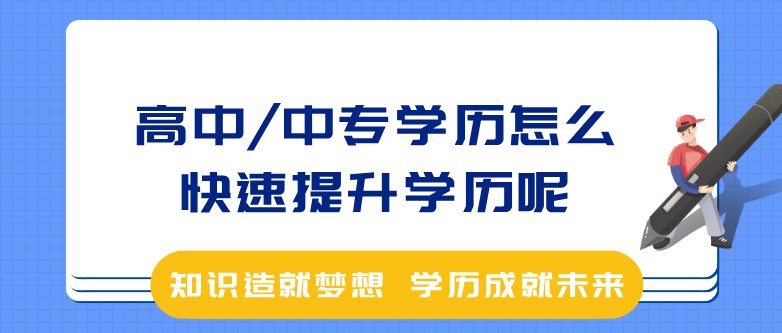 高中/中專學歷怎么快速提升學歷呢？