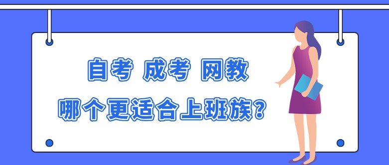 自考、成考、網教，哪個更適合上班族？