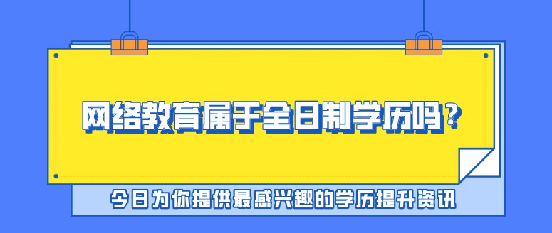 網絡教育屬于全日制學歷嗎？