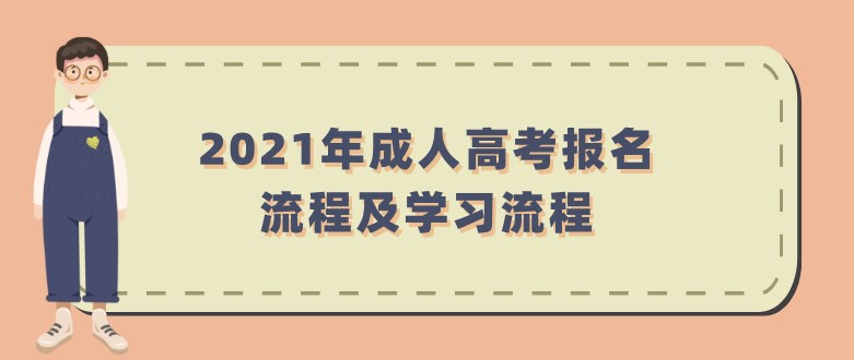 2021年成人高考報(bào)名流程及學(xué)習(xí)流程