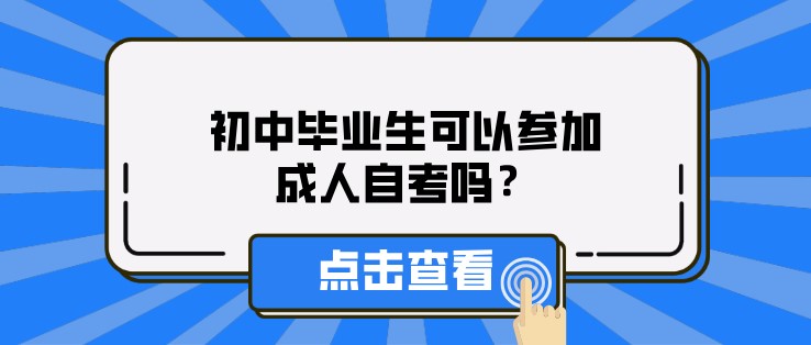 初中畢業(yè)生可以參加成人自考嗎？