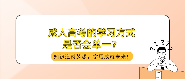 成人高考的學習方式是否會單一？