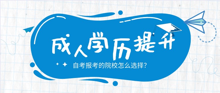 自考報考的院校怎么選擇？