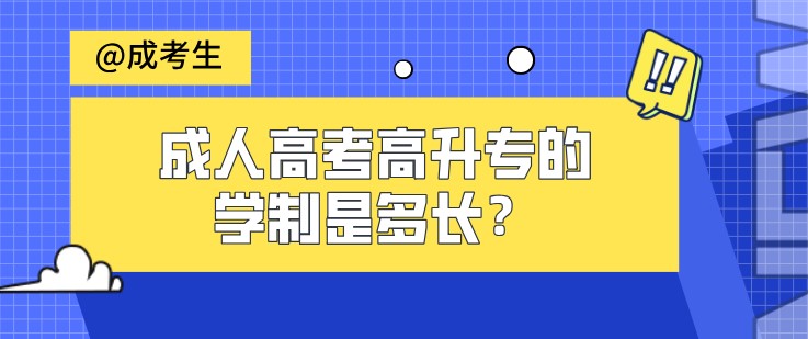 成人高考高升專的學(xué)制是多長(zhǎng)？