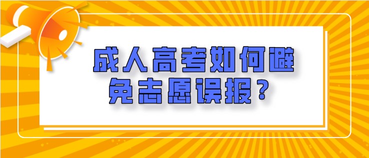 成人高考如何避免志愿誤報？