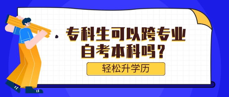 專科生可以跨專業(yè)自考本科嗎？