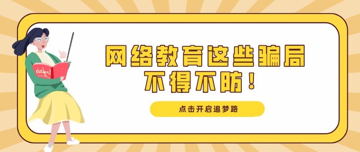 “一次性繳費”、“包過”，網(wǎng)絡(luò)教育這些騙局不得不防！