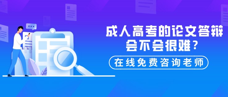 成人高考的論文答辯會不會很難？