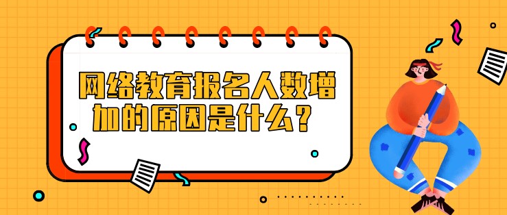 網(wǎng)絡(luò)教育報(bào)名人數(shù)增加的原因是什么？