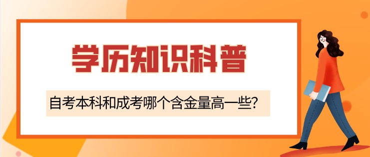 自考本科和成考哪個含金量高一些？