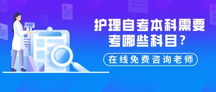 護理自考本科需要考哪些科目？