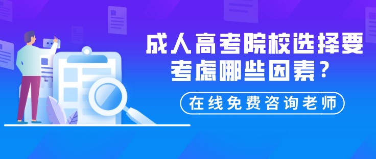 成人高考院校選擇要考慮哪些因素？