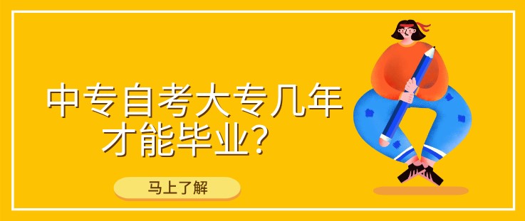 中專自考大專幾年才能畢業？