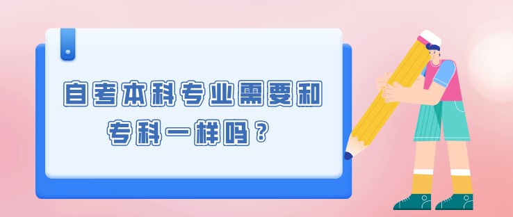 自考本科專業需要和專科一樣嗎？