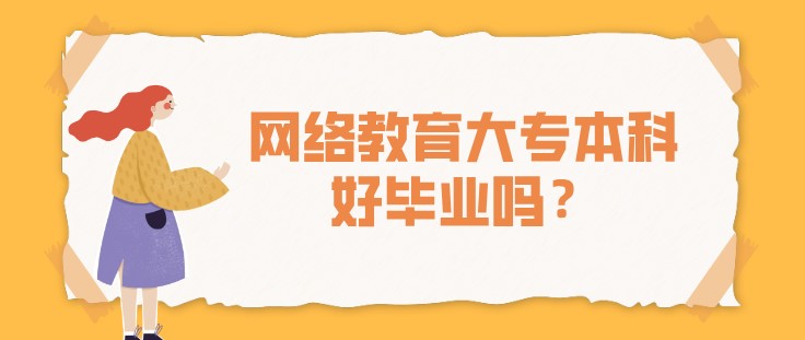 網(wǎng)絡(luò)教育大專本科好畢業(yè)嗎？